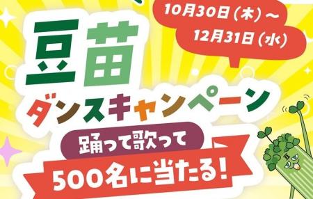 おかげさまで発売から30周年!「豆苗」ダンスキャンペ おかげさまで発売から30周年!「豆苗」ダンスキャンペ