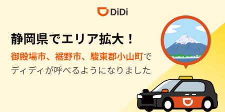 配車アプリ「DiDi」、2025年10月28日より静岡県でエリ 配車アプリ「DiDi」、2025年10月28日より静岡県でエリ