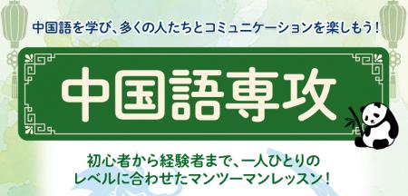 通信制高校で中国語教育!プロの講師とマンツーマンで 通信制高校で中国語教育!プロの講師とマンツーマンで