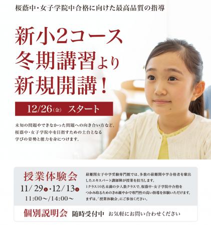 【栄光ゼミナール】最難関女子中学受験専門館、冬期講 【栄光ゼミナール】最難関女子中学受験専門館、冬期講