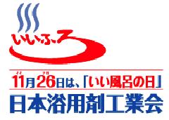入浴剤の需要期に向けて、日本浴用剤工業会が第26回「 入浴剤の需要期に向けて、日本浴用剤工業会が第26回「