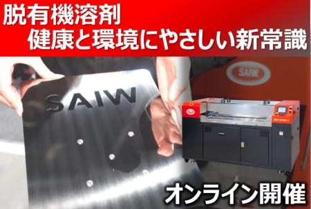 11月11日開催 オンラインセミナー「脱脂作業7割削減 11月11日開催 オンラインセミナー「脱脂作業7割削減