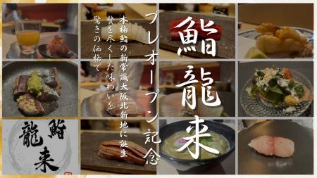 【大阪・北新地】本格鮨コースが【無料】プレオープン 【大阪・北新地】本格鮨コースが【無料】プレオープン