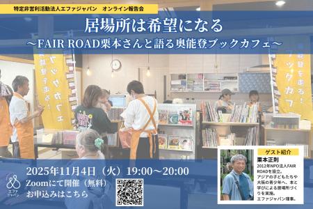 オンライン報告会『居場所は希望になる ー FAIR ROAD オンライン報告会『居場所は希望になる ー FAIR ROAD