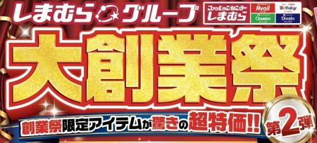 しまむら、 10/29(水)より 「大創業祭 第2弾」を開 しまむら、 10/29(水)より 「大創業祭 第2弾」を開
