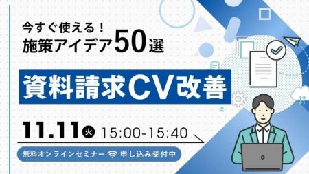今すぐ使える!施策アイデア50選 資料請求CV改善 今すぐ使える!施策アイデア50選 資料請求CV改善