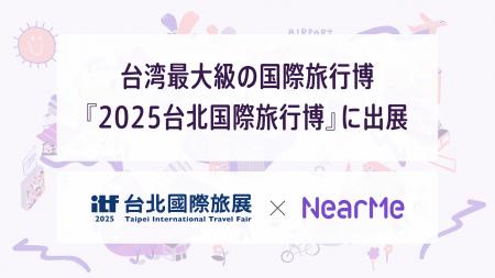NearMe、台湾最大級の国際旅行博「2025台北国際旅行博 NearMe、台湾最大級の国際旅行博「2025台北国際旅行博