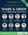 環境省、経済産業省 登壇決定!11月25日(火) 開催「サ 環境省、経済産業省 登壇決定!11月25日(火) 開催「サ