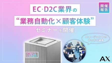 EC・D2C業界の“業務自動化×顧客体験”をテーマに、自動 EC・D2C業界の“業務自動化×顧客体験”をテーマに、自動