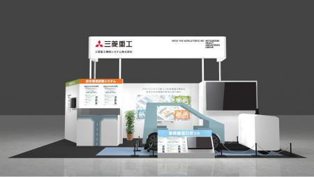 三菱重工機械システムが「Japan Mobility Show 2025」 三菱重工機械システムが「Japan Mobility Show 2025」