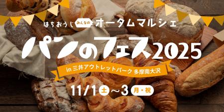 『パンのフェス 多摩南大沢』今週末開催!超人気店の 『パンのフェス 多摩南大沢』今週末開催!超人気店の