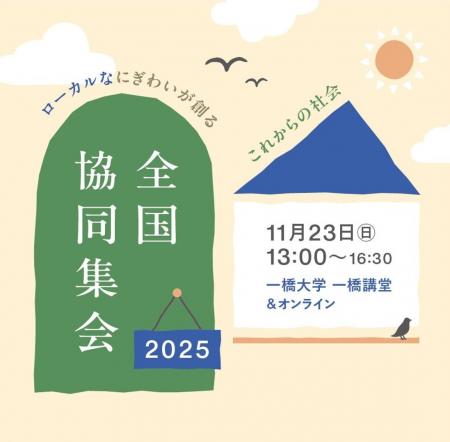 11/23(日)【オンライン有・無料】「全国協同集会202 11/23(日)【オンライン有・無料】「全国協同集会202
