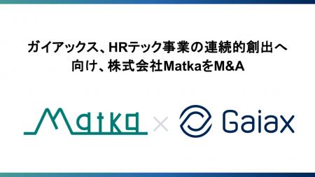 ガイアックス、HRテック事業の連続的創出へ向け、株式 ガイアックス、HRテック事業の連続的創出へ向け、株式
