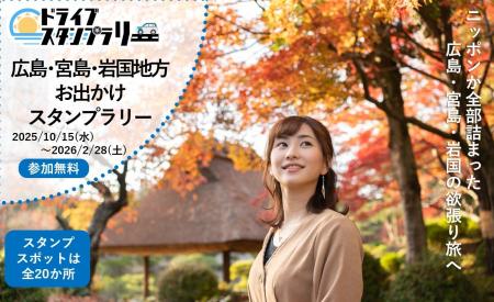 【JAF広島】ニッポンが全部詰まった広島・宮島・岩国 【JAF広島】ニッポンが全部詰まった広島・宮島・岩国