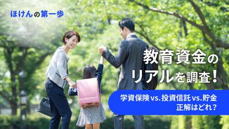 教育資金のリアルを調査!学資保険 vs 投資信託 vs 貯 教育資金のリアルを調査!学資保険 vs 投資信託 vs 貯