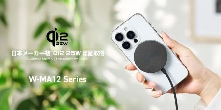 日本のメーカーで初めて(※1)Qi2 25W認証を取得した(※2 日本のメーカーで初めて(※1)Qi2 25W認証を取得した(※2