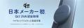 日本のメーカーで初めて(※1)Qi2 25W認証を取得した(※2 日本のメーカーで初めて(※1)Qi2 25W認証を取得した(※2