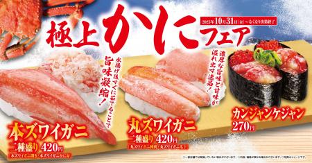 【くら寿司】“本ズワイガニ”や“丸ズワイガニ”を贅沢に 【くら寿司】“本ズワイガニ”や“丸ズワイガニ”を贅沢に