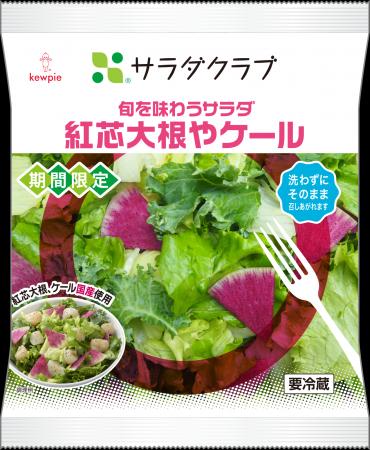サラダクラブ「旬を味わうサラダ 紅芯大根やケール」 サラダクラブ「旬を味わうサラダ 紅芯大根やケール」