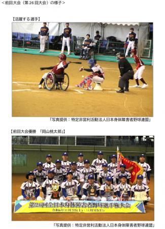 ENEOS協賛「第27回全日本身体障害者野球選手権大会」 ENEOS協賛「第27回全日本身体障害者野球選手権大会」