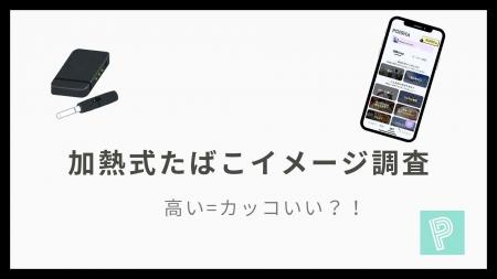 【加熱式たばこイメージ調査】「高い=カッコいい」は 【加熱式たばこイメージ調査】「高い=カッコいい」は
