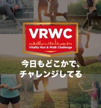 オンライン・アクティビティイベント「Vitality Run&W オンライン・アクティビティイベント「Vitality Run&W