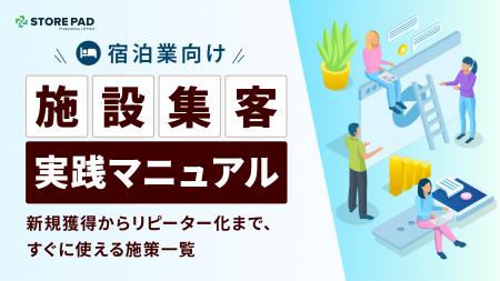 宿泊業向け『施設集客実践マニュアル -新規獲得からリ 宿泊業向け『施設集客実践マニュアル -新規獲得からリ