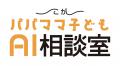 「こがパパママ子どもAI相談室」古賀市で実証実験開始 「こがパパママ子どもAI相談室」古賀市で実証実験開始