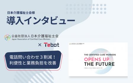 日本介護福祉士会にてAIチャットボット「Tebot(utf-8 日本介護福祉士会にてAIチャットボット「Tebot(utf-8