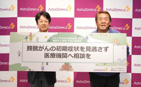 アストラゼネカ、膀胱がんのオンライン市民公開講座「 アストラゼネカ、膀胱がんのオンライン市民公開講座「