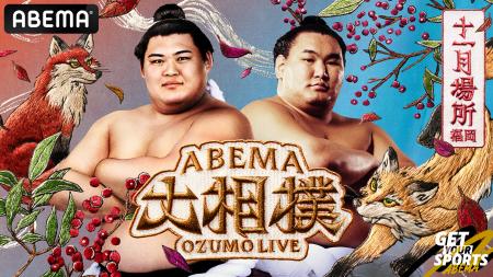 「ABEMA」、大相撲十一月場所の新ビジュアルで東西横 「ABEMA」、大相撲十一月場所の新ビジュアルで東西横