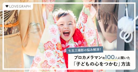 プロカメラマン約100人に聞いた!“子どもの心をつかむ プロカメラマン約100人に聞いた!“子どもの心をつかむ