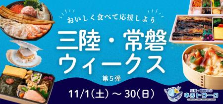 「三陸・常磐ウィークス第5弾」実施水産物の消費拡大 「三陸・常磐ウィークス第5弾」実施水産物の消費拡大