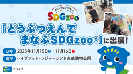 ミライフが、11月15日・16日に東武動物公園で開催され ミライフが、11月15日・16日に東武動物公園で開催され