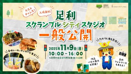 足利スクランブルシティスタジオ11月9日(日)に最後 足利スクランブルシティスタジオ11月9日(日)に最後