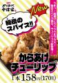 【新商品情報】小僧寿しが運営するからあげの中津家よ 【新商品情報】小僧寿しが運営するからあげの中津家よ