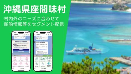 沖縄県座間味村LINE公式アカウントにおける情報配信拡 沖縄県座間味村LINE公式アカウントにおける情報配信拡