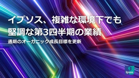 イプソス、複雑な環境下でも堅調な第3四半期の業績 イプソス、複雑な環境下でも堅調な第3四半期の業績