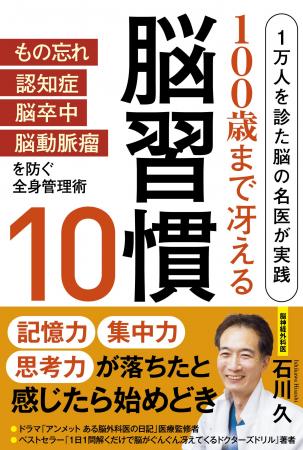 もの忘れ、認知症、脳卒中、脳動脈瘤を防ぐ全身管理術 もの忘れ、認知症、脳卒中、脳動脈瘤を防ぐ全身管理術