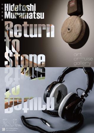 村松英俊の個展『Return to Stone』が虎ノ門のart cru 村松英俊の個展『Return to Stone』が虎ノ門のart cru