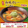 鰹と昆布の和風出汁を効かせたやさしい味わい! 幸楽 鰹と昆布の和風出汁を効かせたやさしい味わい! 幸楽