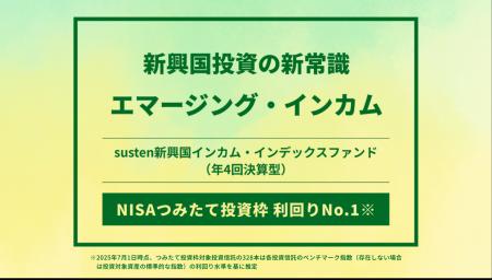 NISAつみたて投資枠対象の「susten新興国インカム・イ NISAつみたて投資枠対象の「susten新興国インカム・イ