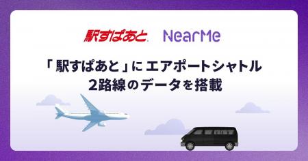 「駅すぱあと」、ニアミーが運行するエアポートシャト 「駅すぱあと」、ニアミーが運行するエアポートシャト