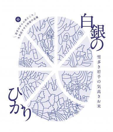 岩手の新ブランド米「白銀のひかり」ロゴマークにヘラ 岩手の新ブランド米「白銀のひかり」ロゴマークにヘラ