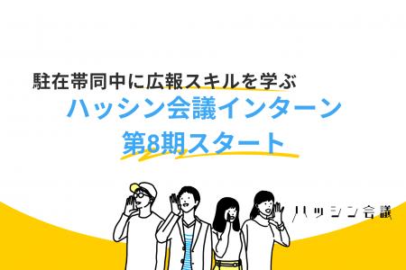 駐在帯同中に広報スキルを学ぶ ハッシン会議インター 駐在帯同中に広報スキルを学ぶ ハッシン会議インター