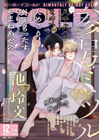 【本日発売】「忌神と生贄」(著:参号ミツル)が表紙で 【本日発売】「忌神と生贄」(著:参号ミツル)が表紙で