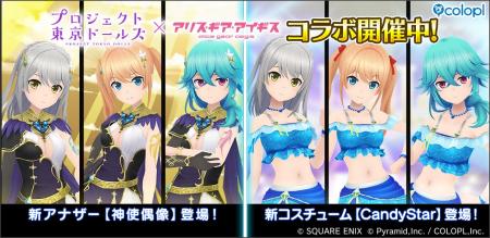 『プロジェクト東京ドールズ』×『アリス・ギア・アイ 『プロジェクト東京ドールズ』×『アリス・ギア・アイ