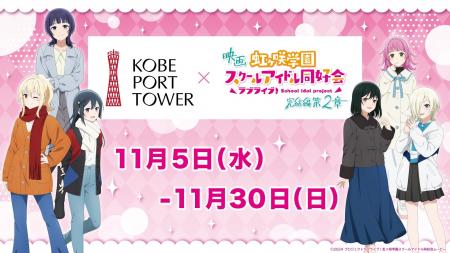 ニジガクのみんなと神戸ポートタワーへ行こう。映画『 ニジガクのみんなと神戸ポートタワーへ行こう。映画『