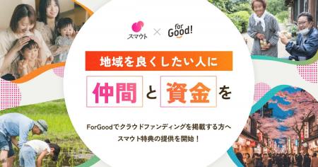 For Good、地域とつながるプラットフォーム「スマウト For Good、地域とつながるプラットフォーム「スマウト