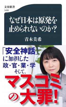 文春新書『なぜ日本は原発を止められないのか?』が、 文春新書『なぜ日本は原発を止められないのか?』が、